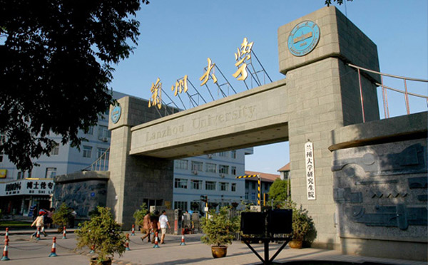 兰州大学