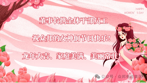 春风如你 熠熠芳华——众邦企业集团祝全体女职工节日快乐