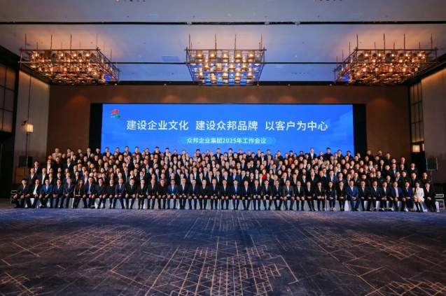 建设企业文化 建设众邦品牌 以客户为中心——众邦企业集团 2025 年工作会议顺利召开