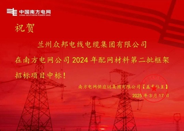 祝贺澳门新澳入口中标南方电网2024年配网材料第二批框架招标项目