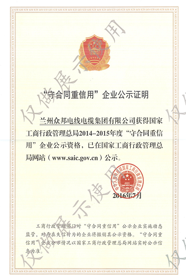 “守合同重信用”企业公示证明.jpg