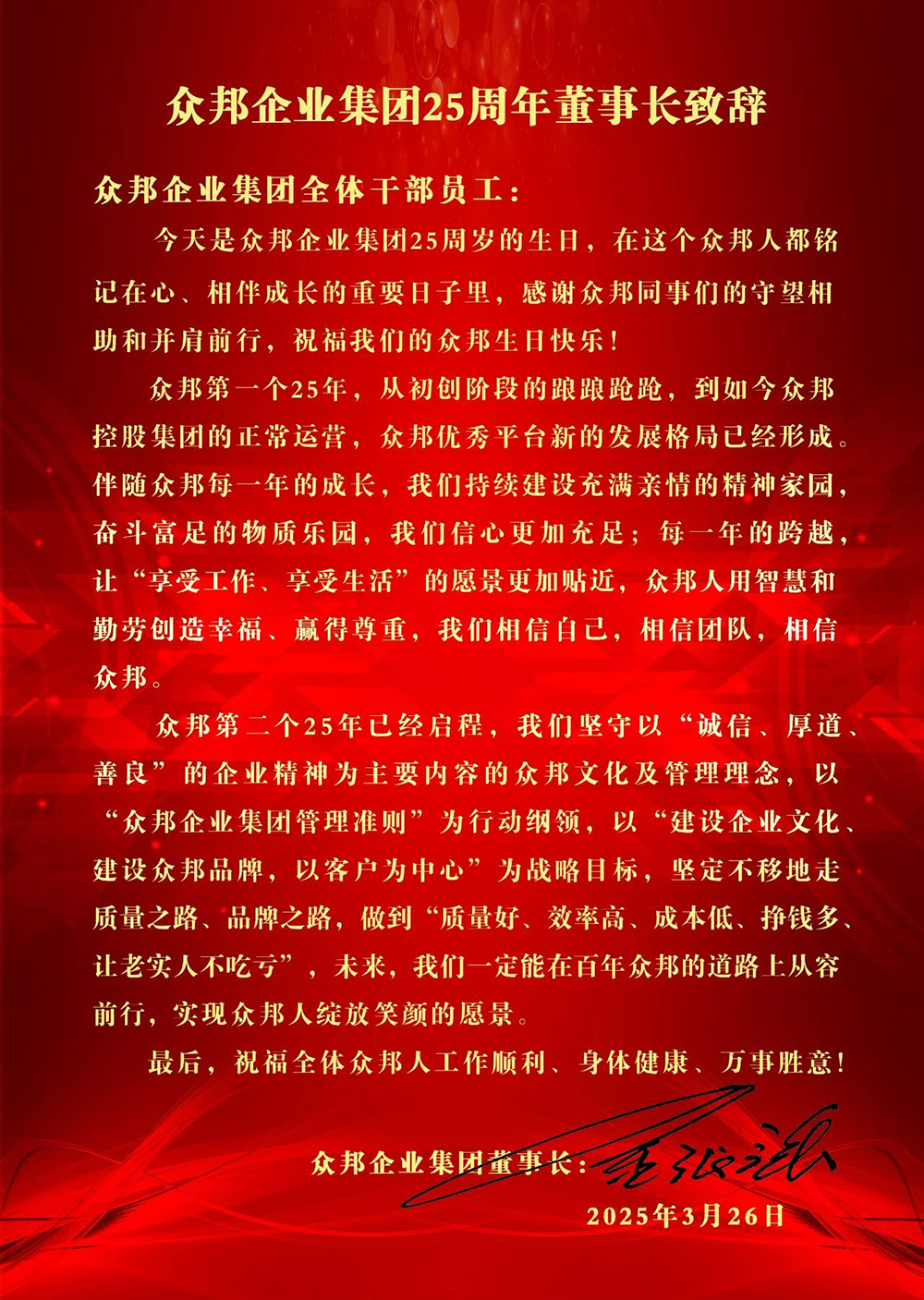 众邦企业集团25周年董事长致辞