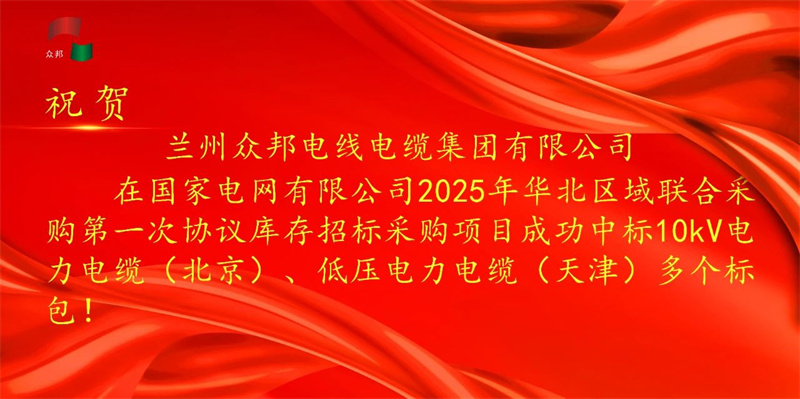 祝贺众邦电缆成功中标国家电网华北区域多个标包！