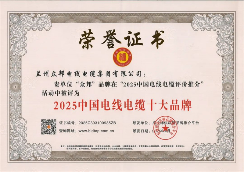 众邦品牌荣获2025中国电线电缆十大品牌等殊荣